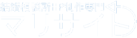 結婚相談所HP制作専門『マリサイト』