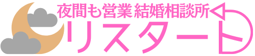 墨田区で夜間も営業の結婚相談所リスタート